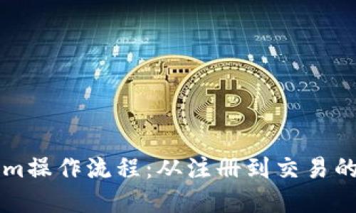 详解Tokenim操作流程：从注册到交易的全步骤指南