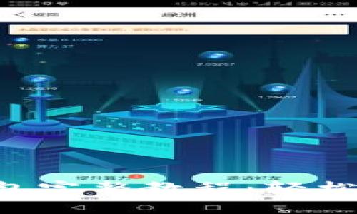 ICE绑定小狐狸钱包完整教程：轻松管理你的加密资产