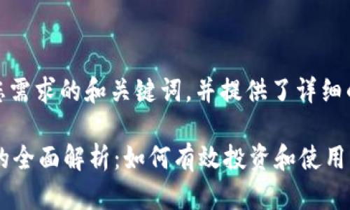 提示：下面是一个符合您需求的和关键词，并提供了详细的内容框架和相关问题。

Tokenim平台支持XRP的全面解析：如何有效投资和使用Ripple币