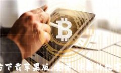 USDT钱包官方下载苹果版：安全、便捷的数字资产