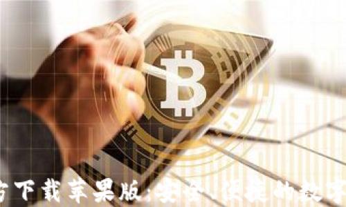 
USDT钱包官方下载苹果版：安全、便捷的数字资产管理平台