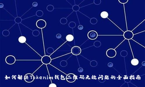 如何解决Tokenim钱包二维码无效问题的全面指南