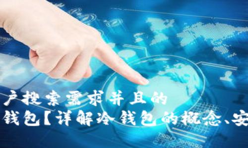 思考一个符合用户搜索需求并且的  
什么是区块链冷钱包？详解冷钱包的概念、安全性及选择指南