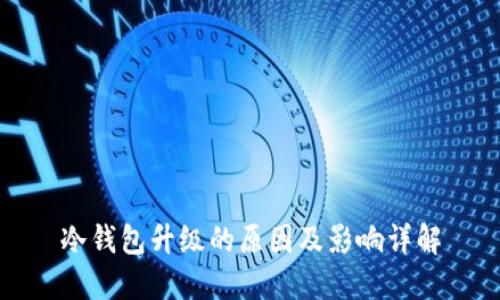 冷钱包升级的原因及影响详解