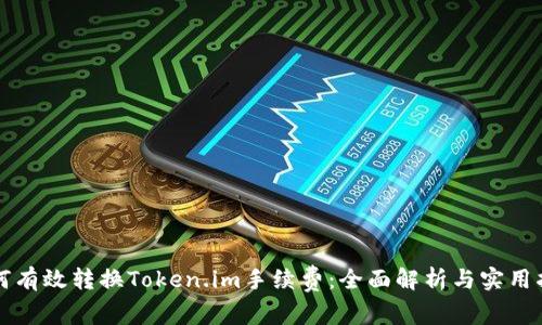 如何有效转换Token.im手续费：全面解析与实用指南