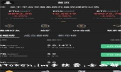 如何有效转换Token.im手续费：全面解析与实用指南