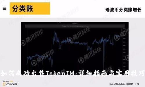 如何成功出售TokenIM：详细指南与实用技巧
