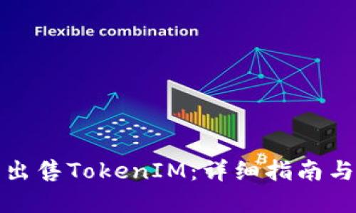 如何成功出售TokenIM：详细指南与实用技巧