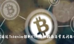 如何通过Tokenim领取ETH：详细指南与常见问题解答