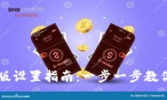 Token.im国际版设置指南：一步一步教你如何轻松配