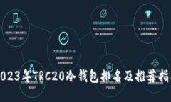 2023年TRC20冷钱包排名及推荐指南