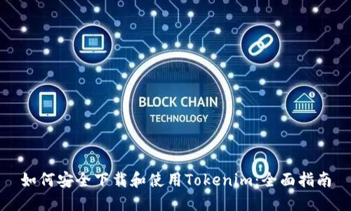 如何安全下载和使用Tokenim：全面指南