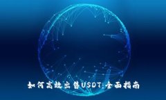 如何高效出售USDT：全面指南
