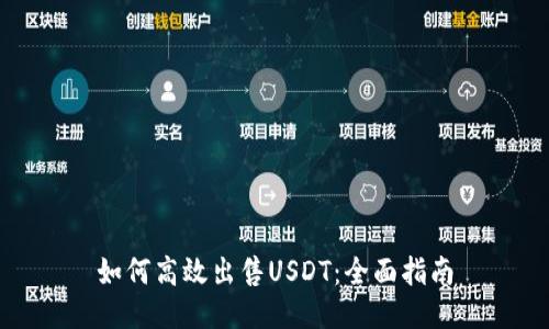 如何高效出售USDT：全面指南