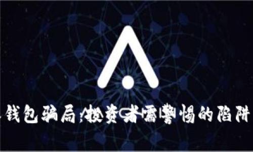 揭露比特派钱包骗局：投资者需警惕的陷阱与应对策略