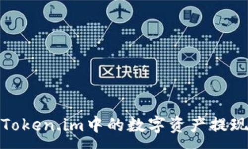 :
如何将Token.im中的数字资产提现为现金