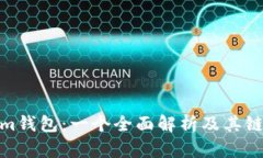 Tokenim钱包：一个全面解析及其链上特性