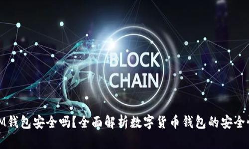 IM钱包安全吗？全面解析数字货币钱包的安全性
