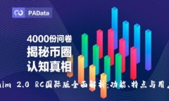 Tokenim 2.0 RC国际版全面解析：功能、特点与用户指