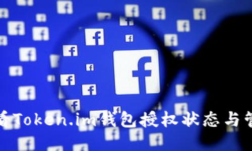 如何查看Token.im钱包授权状态与管理权限