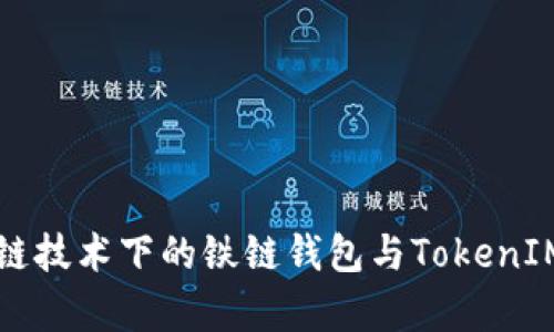 深入探讨区块链技术下的铁链钱包与TokenIM的使用和前景