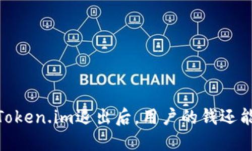 bianotiToken.im退出后，用户的钱还能找回吗？