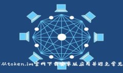 如何从token.im官网下载安卓版应用并避免常见问题