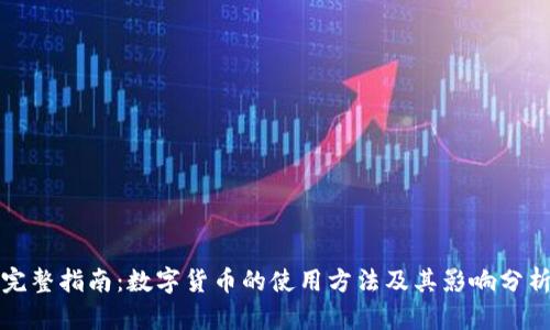 完整指南：数字货币的使用方法及其影响分析