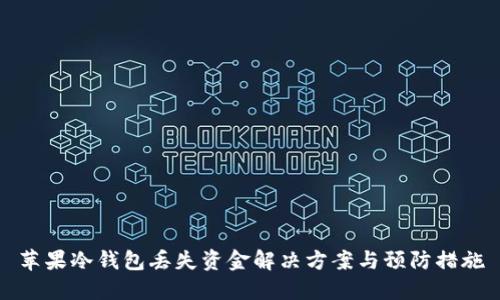 苹果冷钱包丢失资金解决方案与预防措施