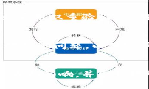   tokenim延迟解析：原因、影响及解决方案 / 

 guanjianci tokenim, 延迟, 原因, 解决方案, 影响 /guanjianci 

序言
在当今区块链和加密货币领域，Tokenim作为一种数字资产管理工具，受到众多投资者和开发者的关注。然而，在使用Tokenim的过程中，用户常常会遇到“延迟”这一问题。本篇文章将对Tokenim延迟的原因、影响及解决方案进行深入探讨，旨在为用户提供全面的信息和有效的应对措施。

一、Tokenim延迟的原因
Tokenim延迟可能由多种因素引起，了解这些原因有助于用户更好地管理他们的数字资产并选择适合的交易时机。以下是一些主要原因：

h41. 网络拥堵/h4
区块链网络的交易量剧增时，网络拥堵是导致Transaction延迟的主要原因之一。在高峰期，很多用户同时进行交易，导致区块链网络处理速度下降，交易未能及时确认。

h42. 挖矿难度增加/h4
在某些情况下，区块链的挖矿难度可能会增加，这意味着矿工需要更多计算能力来验证交易。这会导致交易确认时间变长，进而造成Tokenim的处理延迟。

h43. 交易费用设置低/h4
用户在发起交易时可以设置交易费用（Gas费）。如果设置的费用过低，矿工可能会优先处理高费用的交易，导致用户的交易长时间未被验证。

h44. 系统维护和更新/h4
Tokenim平台或其底层区块链在进行系统维护或更新时，可能会暂时影响交易的处理时间。这种情况下，用户应耐心等待，了解维护的时间和范围。

h45. 网络延迟/h4
用户的网络连接如果不稳定或者速度不足，可能导致交易信息发送到区块链的速度减慢，从而造成延迟。

二、Tokenim延迟的影响
Tokenim延迟带来的影响是多方面的，用户可能会在不同方面感受到压力。以下是一些主要影响：

h41. 投资损失/h4
由于延迟，用户可能错过最佳买入或卖出时机，导致潜在的投资损失。例如，用户可能希望在价格上涨前买入，但因交易未能及时确认而错过了机会。

h42. 市场信心下降/h4
频繁的延迟问题可能导致用户对Tokenim的信心下降，影响其长远的发展和用户的活跃度。这种信心的丧失可能会使市场情绪变得消极，进一步加剧投资者的不安情绪。

h43. 用户体验降低/h4
Tokenim延迟直接影响用户的交易体验。用户可能感到沮丧，尤其是在紧急情况下需要快速完成交易时，延迟可能令他们感到不便。

h44. 盈利能力下降/h4
对于依赖快速交易策略进行盈利的用户来说，延迟意味着更多的交易失败和损失，降低了整体的盈利能力。一些投资者可能不得不调整他们的策略，从而错过了一些预期的收益。

h45. 暴露于市场风险中/h4
延迟会使用户在市场波动中暴露于更大的风险，尤其是市场在短时间内波动剧烈的情况下。这可能会导致用户在不利的价格条件下进行交易，从而导致更大的风险和损失。

三、如何解决Tokenim延迟问题
虽然Tokenim的延迟问题可能令用户感到困扰，但有多种解决方案可供选择。以下是一些建议：

h41. 提高交易费用/h4
在进行交易时，用户可以适当提高Gas费，以保障自己的交易能够优先被矿工处理。这能够显著降低延迟的可能性。

h42. 避免高峰期交易/h4
尽量在区块链网络相对拥堵较少的时段进行交易，避免高峰时段可能出现的延迟。在了解特定区块链的使用情况后，选择最佳的交易时机。

h43. 定期关注网络状况/h4
用户应定期关注所使用的区块链网络的拥堵情况、交易手续费及其他相关信息，以便更好地做出交易决策。

h44. 使用高效的钱包和平台/h4
选择反应灵敏、用户评论良好的数字钱包和交易平台，以确保在交易的过程中能够获得快速的响应。这能够为交易体验提供坚实的基础。

h45. 学习更多相关知识/h4
增进对区块链、加密货币及Tokenim的理解，有助于用户更好地应对交易延迟。学习如何选择合适的交易策略、如何设定合理的交易费用等知识都将提升用户的应对能力。

可能相关问题

h41. 如何检查当前Tokenim交易的状态？/h4
用户可以通过Tokenim平台提供的交易记录功能查询自己所有的交易记录。同时，可以在区块链浏览器上查找特定交易的状态，只需输入交易哈希，即可获得信息。此外，许多区块链浏览器提供实时交易状况更新，让用户能够实时掌握自己的交易。

h42. Tokenim与其他数字资产管理工具的差异是什么？/h4
Tokenim在功能、用户友好性和支持的资产类型上可能与其他数字资产管理工具有所不同。用户应根据自己的需求选择最合适的工具。例如，某些工具可能提供更强的安全性，而其他工具可能在用户界面体验上更胜一筹。

h43. 在Tokenim上进行交易时，如何选择合适的Gas费？/h4
用户可以通过区块链网络的推荐费用显示功能获取实时的建议Gas费用。了解当前网络拥堵情况后，根据自身需求选择适合的费用，以确保交易能够触发并被矿工优先处理。

h44. Tokenim的安全性如何？/h4
Tokenim在安全性方面通常会落实多重保护机制，包括私钥管理、冷存储等。用户应阅读平台的安全政策，并注意个人帐户的安全，例如启用双重验证、定期更改密码等，以保障自己的资金安全。

h45. 如何进行Tokenim的故障申诉和支持请求？/h4
如果用户遇到无法解决的问题，可以向Tokenim客服寻求帮助。大多数平台提供专业的用户支持和故障申诉渠道，用户需要尽量详细地描述问题，以便客服快速处理。

结语
Tokenim延迟问题可以带来不小的困扰，但通过对其原因的理解、对影响的认知，及相应的解决方案，用户能够有效地降低延迟带来的负面影响，并更好地管理自己的数字资产。希望用户能够从本文中获得有用的信息，并在Tokenim的使用过程中享受更好的体验。