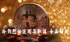 冷钱包的使用及取消：全面解析