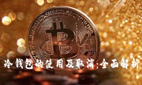 冷钱包的使用及取消：全面解析