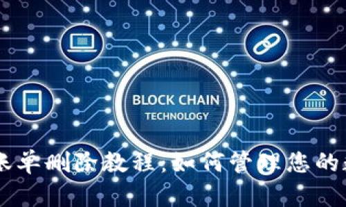 IM钱包交易账单删除教程：如何管理您的数字资产记录