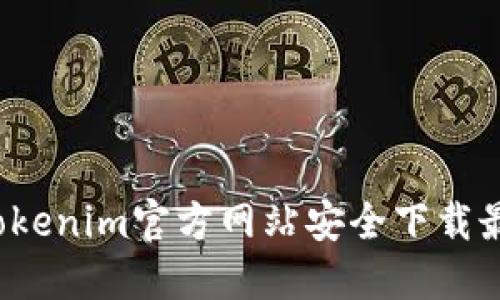 如何从Tokenim官方网站安全下载最新版本？