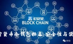 2023年最佳加密货币冷钱包排名：安全性与便捷性