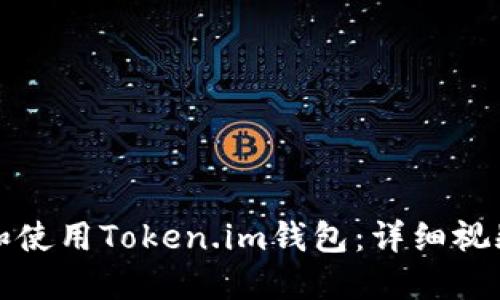 如何下载和使用Token.im钱包：详细视频教程流程