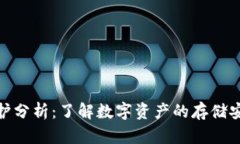 冷钱包法律保护分析：了解数字资产的存储安全