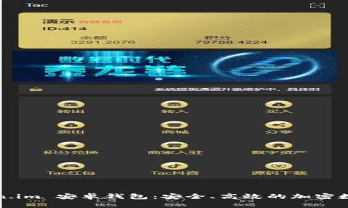  全面解析 Token.im 安卓钱包：安全、高效的加密数字资产管理工具
