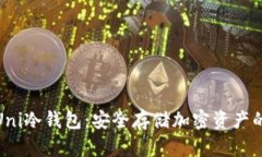 全面解析Uni冷钱包：安全存储加密资产的理想选