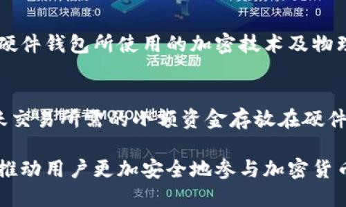   冷钱包与硬件钱包：深度解析及兼容性分析 / 
 guanjianci 冷钱包, 硬件钱包, 加密货币安全, 数字资产管理 /guanjianci 

什么是冷钱包和硬件钱包？
在数字资产管理领域，冷钱包和硬件钱包是两个非常重要的概念。首先，我们来介绍一下冷钱包。冷钱包是指一种不与互联网连接的存储方式，通常用于存放加密货币。这种方式可以有效保护用户的加密资产免受黑客攻击和网络威胁。冷钱包可以是纸质钱包、离线设备或其他物理形式的存储介质。

而硬件钱包则是一种特殊类型的冷钱包。硬件钱包是专用于存储密钥的小型物理设备，它们提供了安全的存储环境，同时允许用户通过连接到互联网设备管理他们的加密资产。硬件钱包的优势在于它们增强的安全性能，通常包含多重身份验证和安全芯片，能够有效地防止黑客访问用户的私钥。

冷钱包能否与硬件钱包结合使用？
在讨论冷钱包与硬件钱包的结合使用前，我们需要明确两者的定义及各自的功能。冷钱包本质上是一个不与互联网连接的存储方式，而硬件钱包则是执行安全存储和交易签名的具体设备。实际上，硬件钱包本身就属于冷钱包的范畴，因此我们可以说，硬件钱包已经是冷钱包的一种实现形式。

结合使用冷钱包和硬件钱包意味着用户可以在不同的物理介质上存储他们的加密资产。例如，用户可以使用纸钱包存储大额的长期持有的加密货币，同时使用硬件钱包进行日常交易。在这种情况下，用户将硬件钱包作为短期和高频交易的安全存储选项，而将冷钱包作为长期投资的安全剂。

冷钱包与硬件钱包的优缺点
了解冷钱包和硬件钱包各自的优缺点，可以帮助用户在选择加密资产存储方案时做出明智的决定。

冷钱包的优点包括：
ul
listrong强大的安全性/strong：由于冷钱包不与互联网连接，因此它们能够有效防止黑客攻击。/li
listrong高度隐私性/strong：用户的私钥和资产不被存储在任何第三方服务器上，有助于维护隐私。/li
listrong多种形式/strong：冷钱包可以通过多种方式实现，如纸钱包、金属钱包等，用户可以根据自己的需求进行选择。/li
/ul

然而，冷钱包也有其缺点：
ul
listrong不便于使用/strong：冷钱包通常在交易时需要物理接触，操作过程相对繁琐。/li
listrong易丢失或损坏/strong：如果冷钱包的物理介质丢失或损坏，用户可能会失去对自己资产的完全访问权限。/li
/ul

硬件钱包的优点包括：
ul
listrong用户友好/strong：硬件钱包通常配备易于使用的界面，使得管理加密资产变得更加简单。/li
listrong多种货币支持/strong：大多数硬件钱包支持多种加密货币，可以满足用户多样化的需求。/li
listrong安全性高/strong：硬件钱包采用物理和数字保护，包括PIN码、密码和生物识别技术。/li
/ul

当然，硬件钱包也有缺点：
ul
listrong成本高/strong：硬件钱包相较于传统的冷钱包有较高的购买成本。/li
listrong设备丢失风险/strong：如果设备丢失或在意外情况下损坏，并且没有备份，资产可能无法恢复。/li
/ul

如何选择合适的冷钱包和硬件钱包？
选择合适的冷钱包和硬件钱包需要考虑多个因素。用户应根据自身的需求、使用频率以及安全性要求做出选择。

确立需求是第一步。例如，如果用户只是进行小额交易，可能不需要复杂的硬件钱包，而是一个简单的纸钱包就足够了。但如果用户频繁进行交易并管理多种加密货币，选择一款功能全面的硬件钱包则更为合适。

安全性也是一个重要考量。硬件钱包因其物理安全性和加密技术，通常被认为是最高安全级别的存储方式。而冷钱包（尤其纸钱包等方式）虽然安全性高，但其物理管理的风险却可能导致资产的丢失或损坏。

用户还需要考虑多个因素，比如兼容性、品牌声誉、用户评价等，确保选择的产品符合市场标准。在购买硬件钱包前，最好查阅各种评测及用户反馈，以做出知情决定。

常见问题解答
在深入理解冷钱包和硬件钱包的使用时，用户常常会碰到一些具体的问题。以下是一些常见问题的详细解答。

1. 使用冷钱包是否可以完全防止损失？
虽然冷钱包在安全性上具有不可替代的优势，但它并不意味着可以完全防止损失。冷钱包对于黑客攻击和网络威胁具有很高的防护能力，但是用户依然会面临一些其他风险：如物理损失、损坏、意外情况、忘记密钥等。用户在使用冷钱包时，应定期检查和维护，以确保依然能够安全访问他们的资产。此外，用户还应当做好备份工作，以防意外情况发生。

2. 硬件钱包应该如何选购？
选购硬件钱包时，用户应关注以下几个方面：品牌声誉、支持的加密货币类型、用户界面友好程度、安全性及备份选项。在知名品牌中，许多硬件钱包都有较高的安全性和用户口碑，如Ledger、Trezor等。确保选择的硬件钱包能够支持所需的加密货币，并具有良好的客户支持。这些因素都会影响到用户的日常管理体验和安全防护。

3. 冷钱包的私钥如何保护？
冷钱包的安全主要依赖于用户对私钥的保护。对于纸钱包，用户应当将其存放在安全、干燥的地方，防止潮湿、火灾等自然灾害影响。对于其他类型的冷钱包，用户应该避免在连接互联网的情况下使用，同时做好相应的备份，以确保在发生意外时仍然可以恢复对资产的访问。

4. 如何评估硬件钱包的安全性？
评估硬件钱包的安全性，首先查看其是否具有已知的漏洞。例如，有些硬件钱包可能在软件上存在安全漏洞，因此确保软件能及时更新非常重要。此外，要评估硬件钱包所使用的加密技术及物理保护措施，包括PIN码、身份验证等。这些安全性措施应可靠、有效，能够降低被攻击的风险。

5. 如何将冷钱包和硬件钱包结合使用？
用户可以将冷钱包和硬件钱包结合使用，通过分散存储来提高安全性。一般来说，用户可以将大部分资产存储在冷钱包中，以此保持长时间的安全性，而将活跃交易所需的小额资金存放在硬件钱包中，便于日常使用。在这种模式下，用户可以定期将硬件钱包中的资金转回冷钱包，以确保长远的资产安全。

总体而言，冷钱包与硬件钱包并不仅仅是相互替代的关系，更多的是可以相互配合，以实现加密资产管理的最优解。确保使用安全、便捷的资产管理工具，能够推动用户更加安全地参与加密货币的投资与交易。随着技术的发展与市场的变化，用户也应时刻关注相关信息，以拓展自己的安全意识与管理能力。