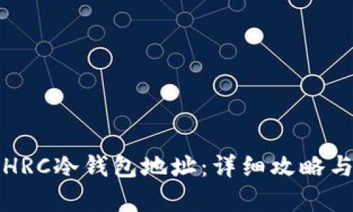 如何开通HRC冷钱包地址：详细攻略与知识解析