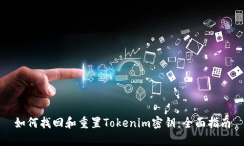 如何找回和重置Tokenim密钥：全面指南