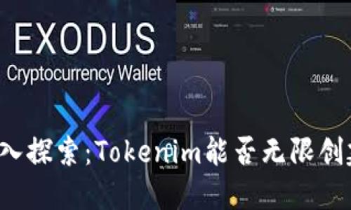 深入探索：Tokenim能否无限创建？