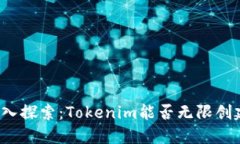 深入探索：Tokenim能否无限创建？