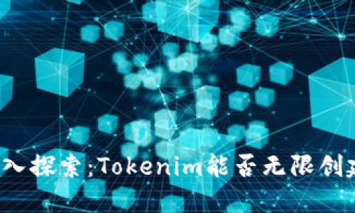 深入探索：Tokenim能否无限创建？
