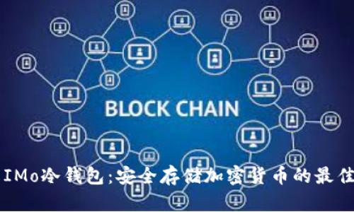 了解IMo冷钱包：安全存储加密货币的最佳选择