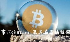 今日新鲜事：Tokenim 及其在区块链领域的应用
