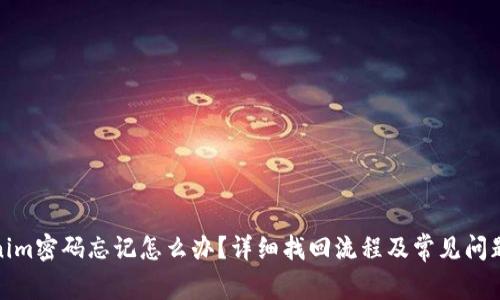 Tokenim密码忘记怎么办？详细找回流程及常见问题解答