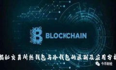 揭秘交易所热钱包与冷钱包的区别及应用分析