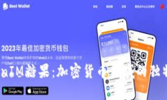 2018年TokenIM糖果：加密货币领域的独特价值与机遇